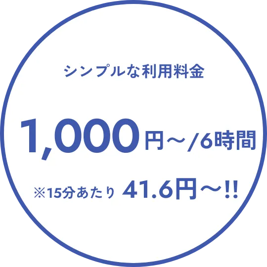 シンプルな利用料金