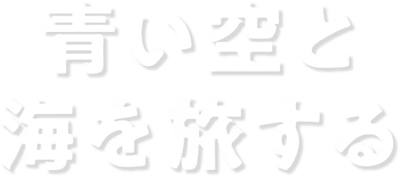 青い空と海を旅する